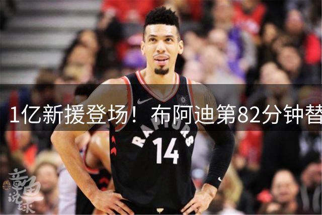 1亿新援登场！布阿迪第82分钟替补登场，迎来曼城首秀